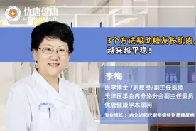 3个方法帮助糖友长肌肉，让血糖越来越平稳！视频封面
