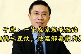 于康：一个在家就能做的扁鹊三豆饮，祛湿解毒散内热视频封面