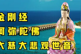 《大慈大悲观世音》《阿弥陀佛》《金刚经》视频封面