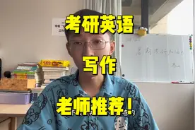 考研英语，写作老师推荐！ @中视频伙伴计划官号视频封面