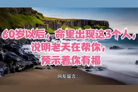 60岁以后，命里出现这3个人，说明老天在帮你，预示着你有福视频封面