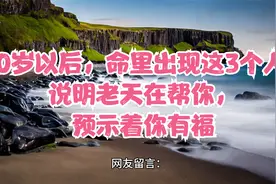 60岁以后，命里出现这3个人，说明老天在帮你，预示着你有福视频封面