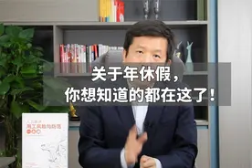 关于年休假，你想知道的都在这了！视频封面