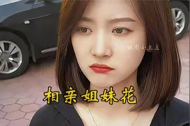 相亲遇到双胞胎姐妹，却万万没想到...视频封面