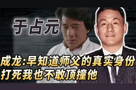 洪金宝被他打怕，成龙磕头认怂，七小福师父于占元不止是一代宗师视频封面