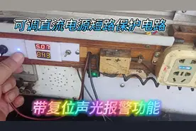 可调直流电源短路保护电路  带复位声光报警功能