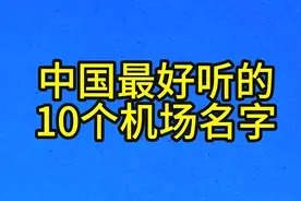 中国最好听的，10个机场名字视频封面