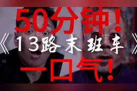 13路末班车，一口气50分钟！#13路末班车   #唐显生  #番茄小说