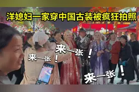 外国老丈人第一次来西安，一家人换上古装被围观拍照，脸都笑僵了视频封面