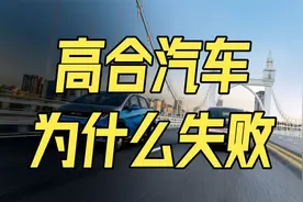 高合汽车2大败局！融资千万销量刚过万，小米汽车的前车之鉴视频封面