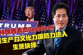 特朗普表态DeepSeek，新质生产力文化力国防力进入生死抉择视频封面