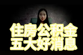住房公积金政策重大调整：五大利好消息，你准备好了吗？视频封面