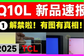 全网独+手发 Q1OL TCL 2025 新品速报视频封面