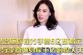 梁洛施否认拿5亿分手费，但她与李嘉诚身家千亿的联系令人震惊视频封面