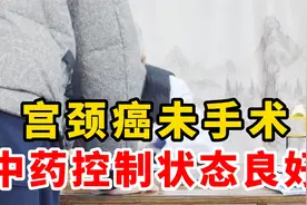 宫颈癌晚期，腹膜后淋巴结转移，复诊分泌物消失，淋巴结转移消失视频封面