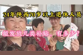 24年陕西70岁以上退休人员，能发放几类补贴，有多少？视频封面