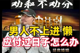夫妻道：男人不上进，懒，应付过日子怎么办？视频封面