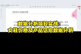 数据分析项目实战：女鞋价格及产品信息数据分析视频封面