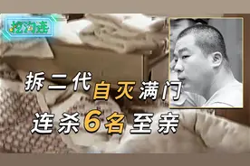 拆二代只因琐事，自灭满门连杀6名至亲，因为有钱让他苦恼视频封面