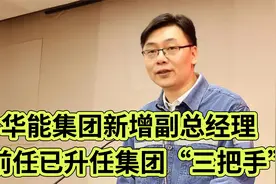 独家：华能集团新增副总经理，前任已升任集团“三把手”视频封面
