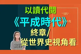 平成時代,終章 [以讀代閱] 從世界史視角看“平成”视频封面