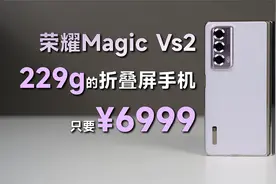 折叠屏手机居然可以这么轻！荣耀Magic Vs2测评