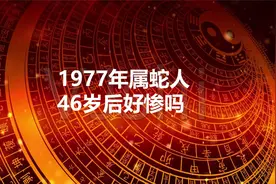 1977年属蛇46岁后好惨吗？别让这些说法影响你的心情！视频封面
