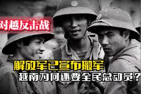 对越反击战，解放军已宣布撤军，越南还要全国总动员，这是为何？视频封面