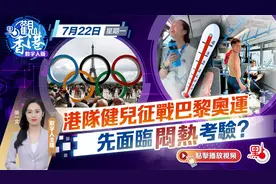 港队健儿征战巴黎奥运　先面临闷热考验？视频封面