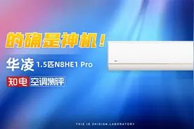 华凌1.5匹空调N8HE1 Pro 拆机报告：的确是神机！