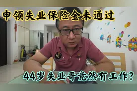 失业保险金领取失败，咨询人社服务中心，原因竟是有工作？视频封面