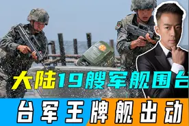 大陆19艘军舰围台，歼35亮剑台海，台军王牌舰出动，导弹对准航母视频封面