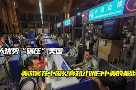 5大优势“碾压”美国！美游客在中国见真知，才明白中美的差距！视频封面