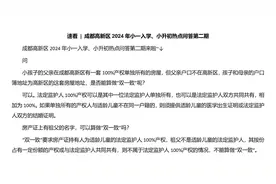 速看  成都高新区2024年小一入学、小升初热点问答第二期视频封面