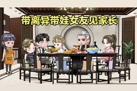 领离异带娃，大我10岁女友见家长视频封面