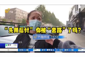 网购遇上“先用后付”，引发不少市民吐槽，你被“套路”过吗？