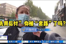网购遇上“先用后付”，引发不少市民吐槽，你被“套路”过吗？