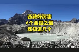 西藏 好厉害！6个全国之最，您知道几个！
