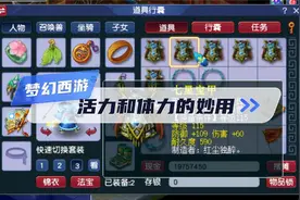 梦幻西游活力和体力的妙用.@梦幻西游电脑版