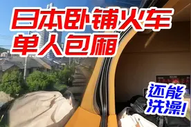 竟然能洗澡！日本卧铺火车单人包厢全体验