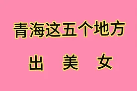 青海省出美女的五个地方，你听说过吗？1