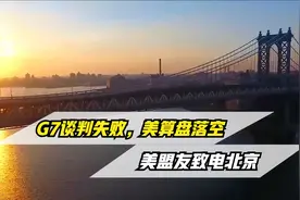 G7谈判失败，声明只字未提中方，美算盘落空，美盟友致电北京视频封面
