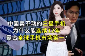 中国卖不动的三星手机，为什么能连续12年霸占全球手机市场第一？