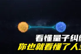 3分钟看懂量子纠缠，它到底有多么可怕？视频封面