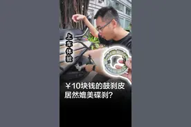 10块钱的鼓刹皮 居然能媲美碟刹？给九号NzMix换了个穷鬼鼓刹皮 上车体验  #九号电动  #nzmix  #九号nzmix  #后鼓刹  #前碟后鼓 视频封面
