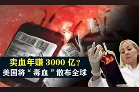 卖血年赚3000亿？美国将“毒血”散布全球，穷人和囚犯的血都要视频封面