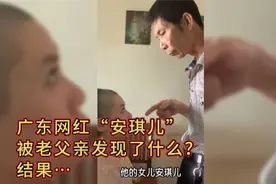 广东网红“安琪儿”被老父亲发现了什么？结果出人意料……