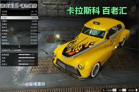 GTA日常，又一辆，沉浸式开出租解锁卡拉斯科百老汇出租车涂装！视频封面