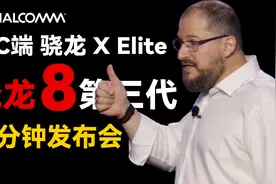 两分钟发布会|高通骁龙峰会带来PC端芯片XElite和第三代骁龙8芯片视频封面