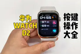 华为WATCH D2丨按键操作大全，包学会的！ 华为新发布的血压表D2